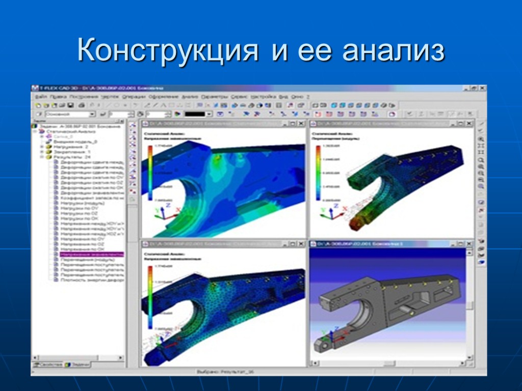 Конструкция и ее анализ